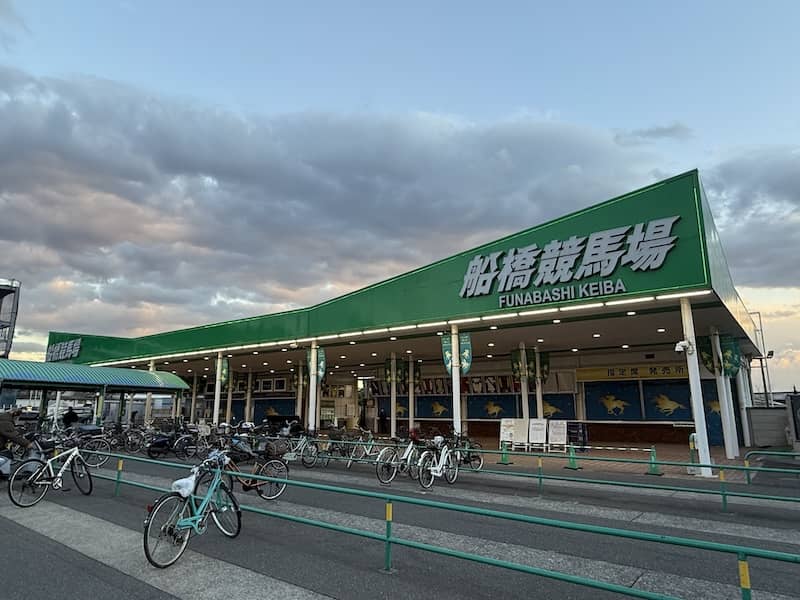 船橋競馬場の外観写真