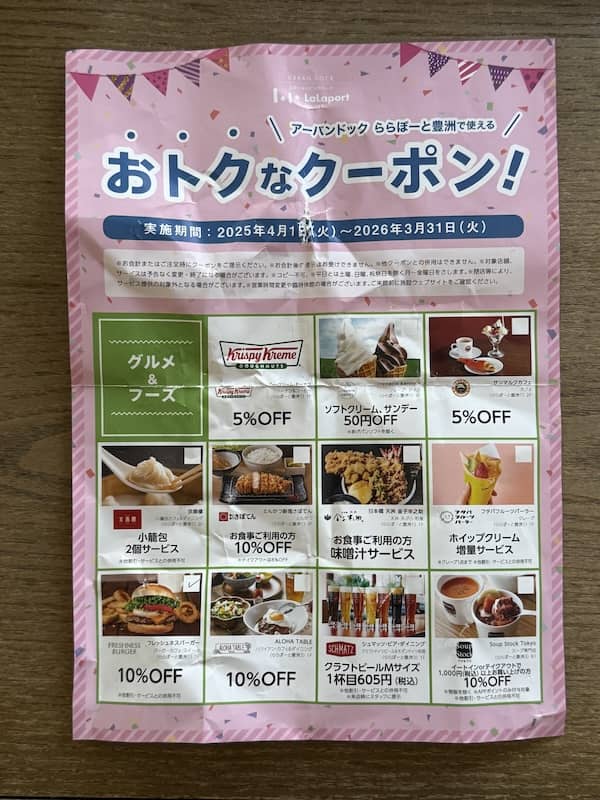 アーバンドック ららぽーと豊洲で使えるおトクなクーポン表面
