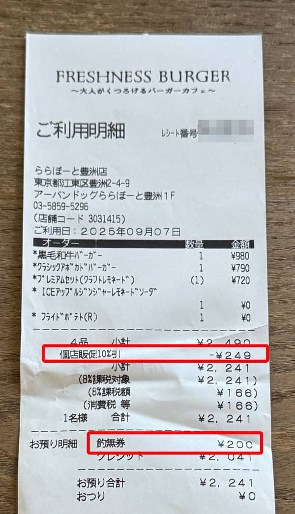 アーバンドック ららぽーと豊洲でクーポンと無料お買い物券を使って10％OFFと200円割引した時のレシート